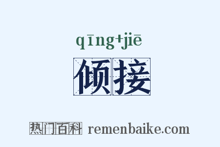 倾接是什么意思的图片
